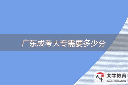 广东成考大专需要多少分