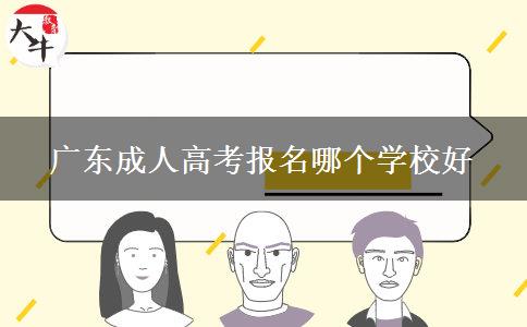 广东成人高考报名哪个学校好