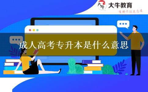 成人高考专升本是什么意思