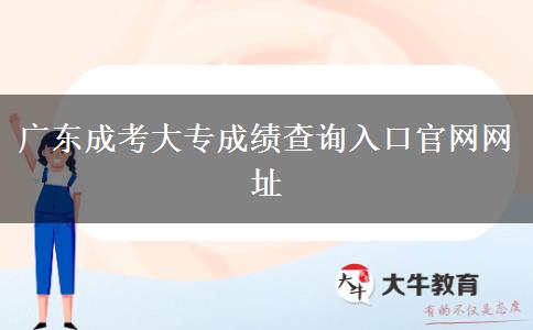 广东成考大专成绩查询入口官网网址