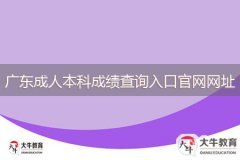 广东成人本科成绩查询入口官网网址