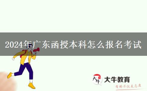 2024年广东函授本科怎么报名考试
