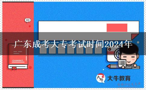 广东成考大专考试时间2024年