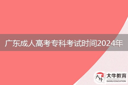 广东成人高考专科考试时间2024年