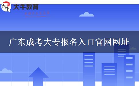 广东成考大专报名入口官网网址