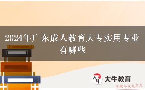 2024年广东成人教育大专实用专业有哪些