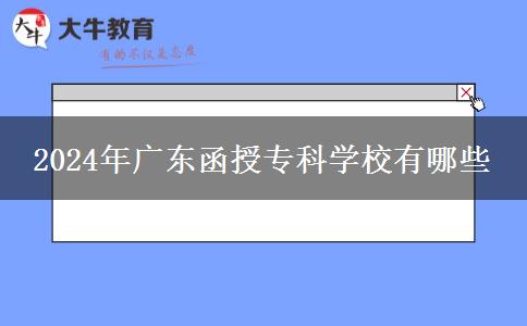 2024年广东函授专科学校有哪些