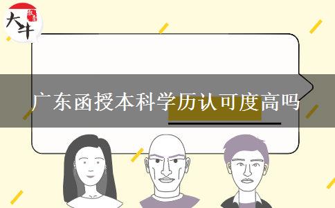 广东函授本科学历认可度高吗