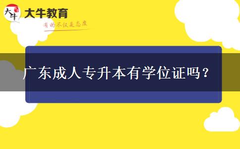 广东成人专升本有学位证吗？