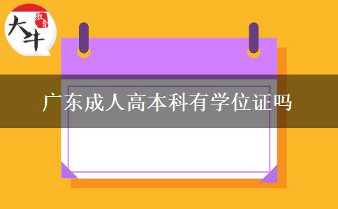 广东成人高本科有学位证吗