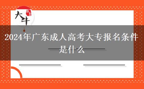 2024年广东成人高考大专报名条件是什么