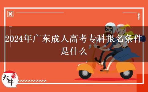 2024年广东成人高考专科报名条件是什么