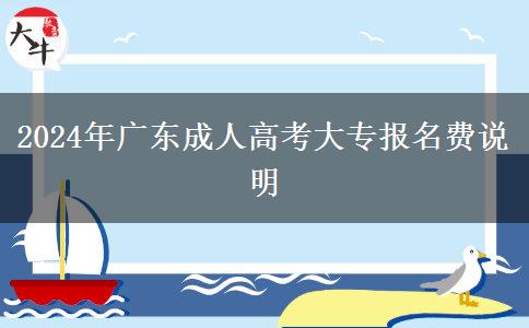 2024年广东成人高考大专报名费说明