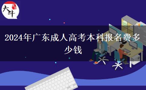 2024年广东成人高考本科报名费多少钱