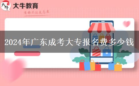 2024年广东成考大专报名费多少钱