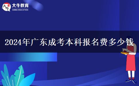 2024年广东成考本科报名费多少钱
