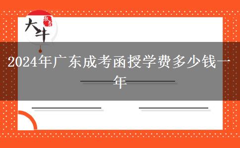 2024年广东成考函授学费多少钱一年
