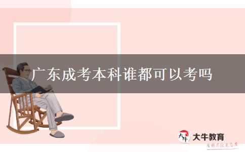 广东成考本科谁都可以考吗