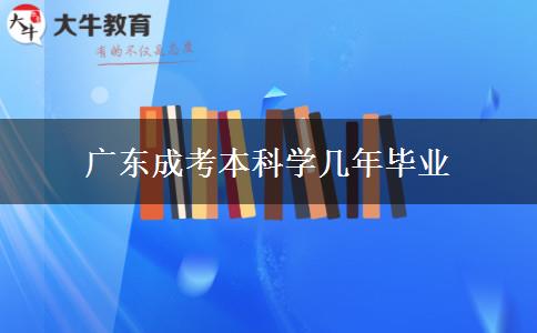 广东成考本科学几年毕业