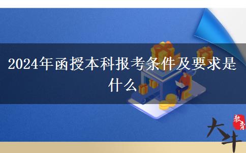 2024年函授本科报考条件及要求是什么