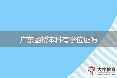 广东函授本科有学位证吗