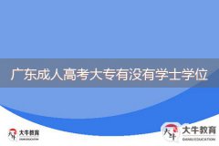 广东成人高考大专有没有学士学位