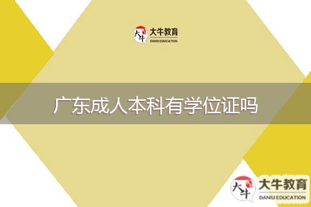 广东成人本科有学位证吗