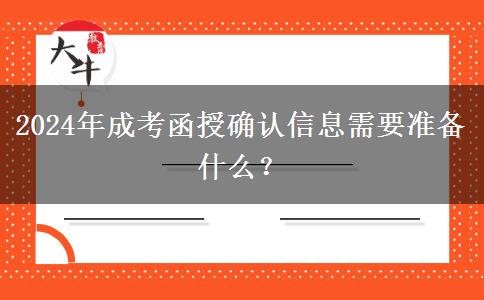 2024年成考函授确认信息需要准备什么？