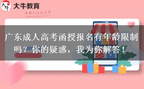 广东成人高考函授报名有年龄限制吗？