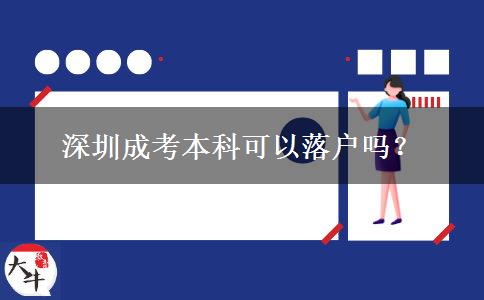 深圳成考本科可以落户吗？