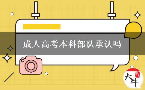 成人高考本科部队承认吗