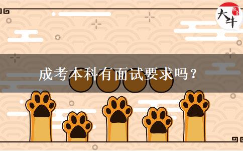 成考本科有面试要求吗？