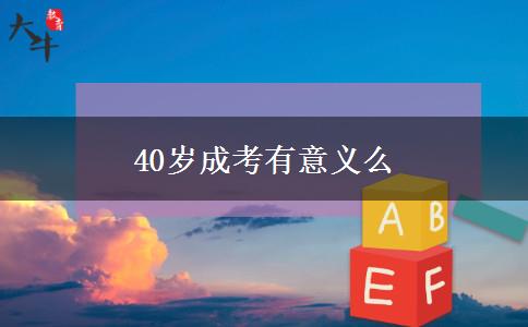 40岁成考有意义么