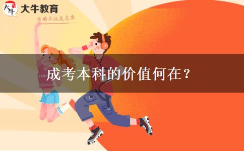 成考本科的价值何在？