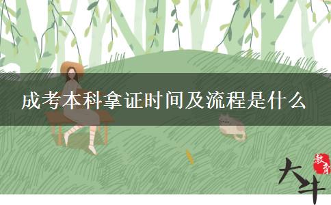成考本科拿证时间及流程是什么