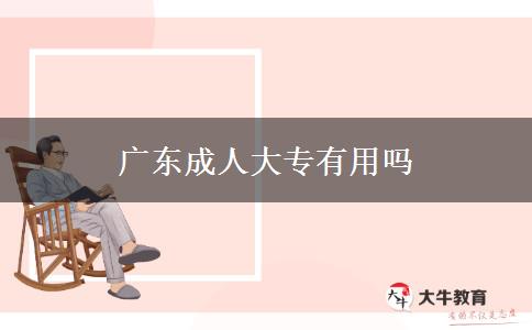 广东成人大专有用吗