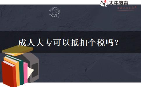 成人大专可以抵扣个税吗？