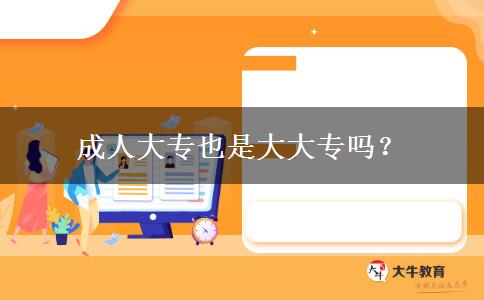 成人大专也是大大专吗？