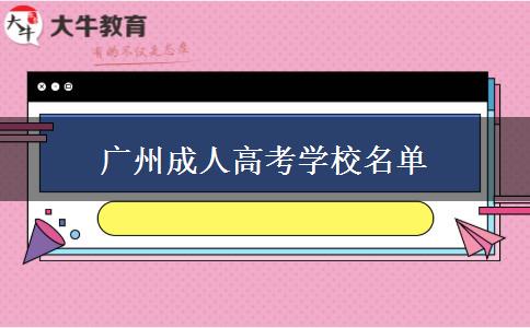 广州成人高考学校名单