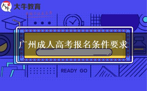 广州成人高考报名条件要求