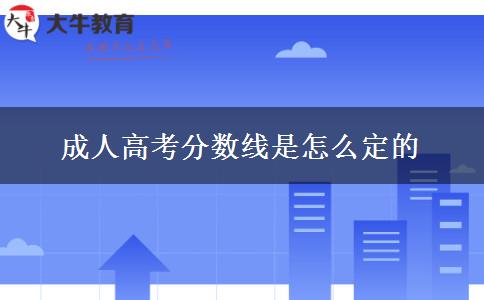 成人高考分数线是怎么定的