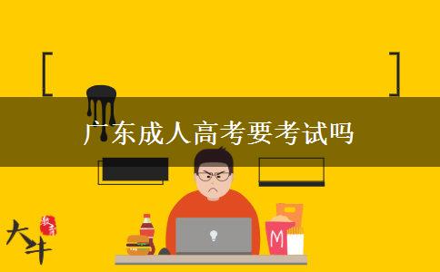 广东成人高考要考试吗