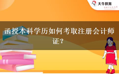 函授本科学历如何考取注册会计师证？