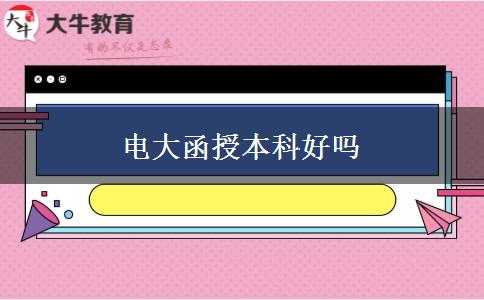 电大函授本科好吗