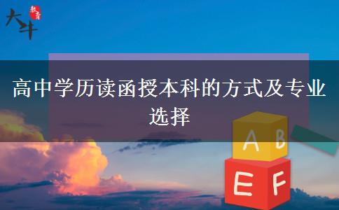 高中学历读函授本科的方式及专业选择
