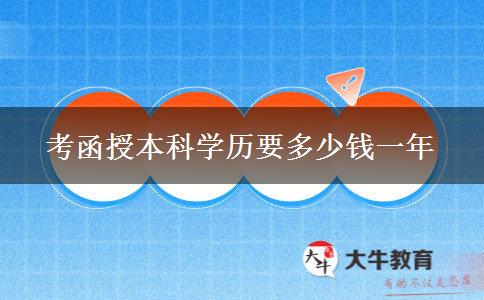 考函授本科学历要多少钱一年