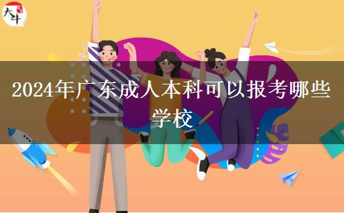 2024年广东成人本科可以报考哪些学校
