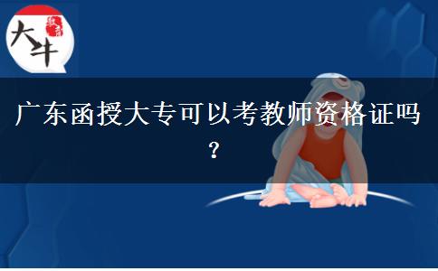 广东函授大专可以考教师资格证吗？