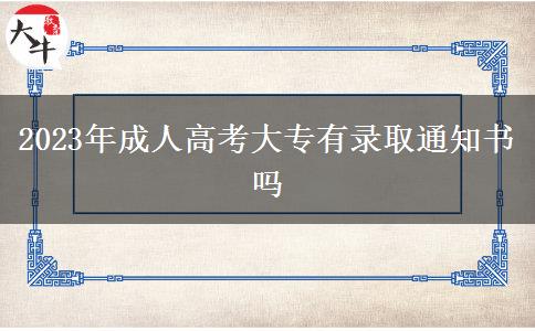 2023年成人高考大专有录取通知书吗