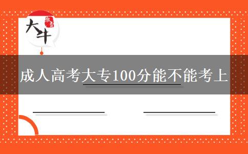 成人高考大专100分能不能考上